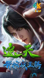 遮天(剧场版)背棺战王腾1ba.webp 遮天(剧场版)背棺战王腾1ba.webp