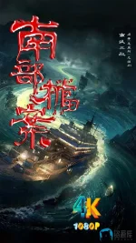 南部档案1aa.webp