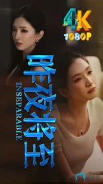昨夜将至1aa.webp 昨夜将至1aa.webp