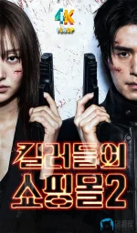 杀人者的购物中心.S02.1aa.webp 杀人者的购物中心.S02.1aa.webp