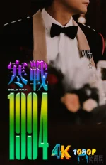 寒战1994.1da.webp 寒战1994.1da.webp
