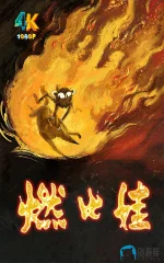燃比娃1aa.webp 燃比娃1aa.webp