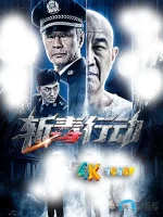 斩毒行动1aa.webp 斩毒行动1aa.webp