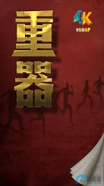 重器1ca.webp 重器1ca.webp